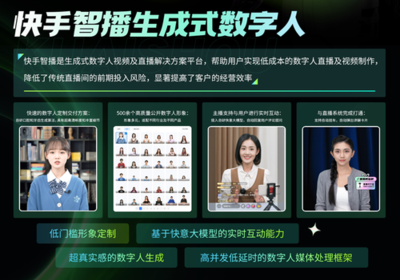 數(shù)字人技術(shù)賦能內(nèi)容新生態(tài) 快手亮相首屆中國數(shù)字人大會分享創(chuàng)新與應(yīng)用