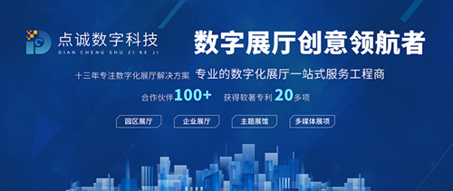 點誠數(shù)字科技 以創(chuàng)新數(shù)字內(nèi)容制作服務(wù)，重塑企業(yè)展館展廳設(shè)計新體驗